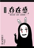 [綜]存在感
