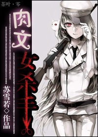 肉文女殺手-穿到雷文逆襲記