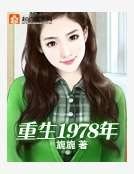 重生1978年