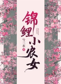 锦鲤小农女