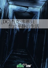 （蝙蝠侠同人）[DC]杰克·韦恩只想过平静的生活
