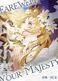 （西方歷史同人）凡爾賽不如當女王